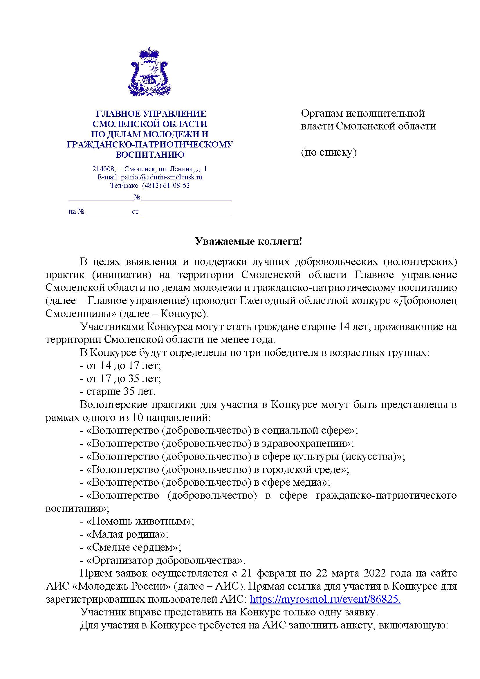 Открыт приём заявок на ежегодный областной конкурс «Доброволец Смоленщины»!  - СОГБУ Сычевский комплексный центр социального обслуживания населения